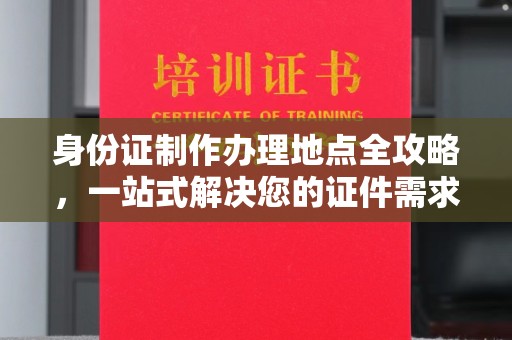 洪洞身份证制作办理地点全攻略，一站式解决您的证件需求