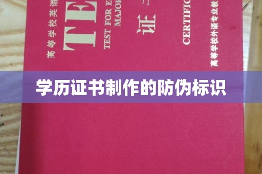 深州学历证书制作的防伪标识