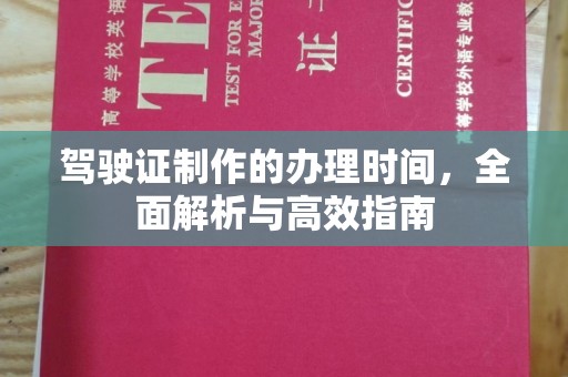 仁寿驾驶证制作的办理时间，全面解析与高效指南